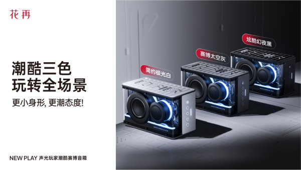 AY便携潮酷赛博音箱——精巧进化震撼来袭九游会真人游戏第一品牌花再 NEW PL(图9)