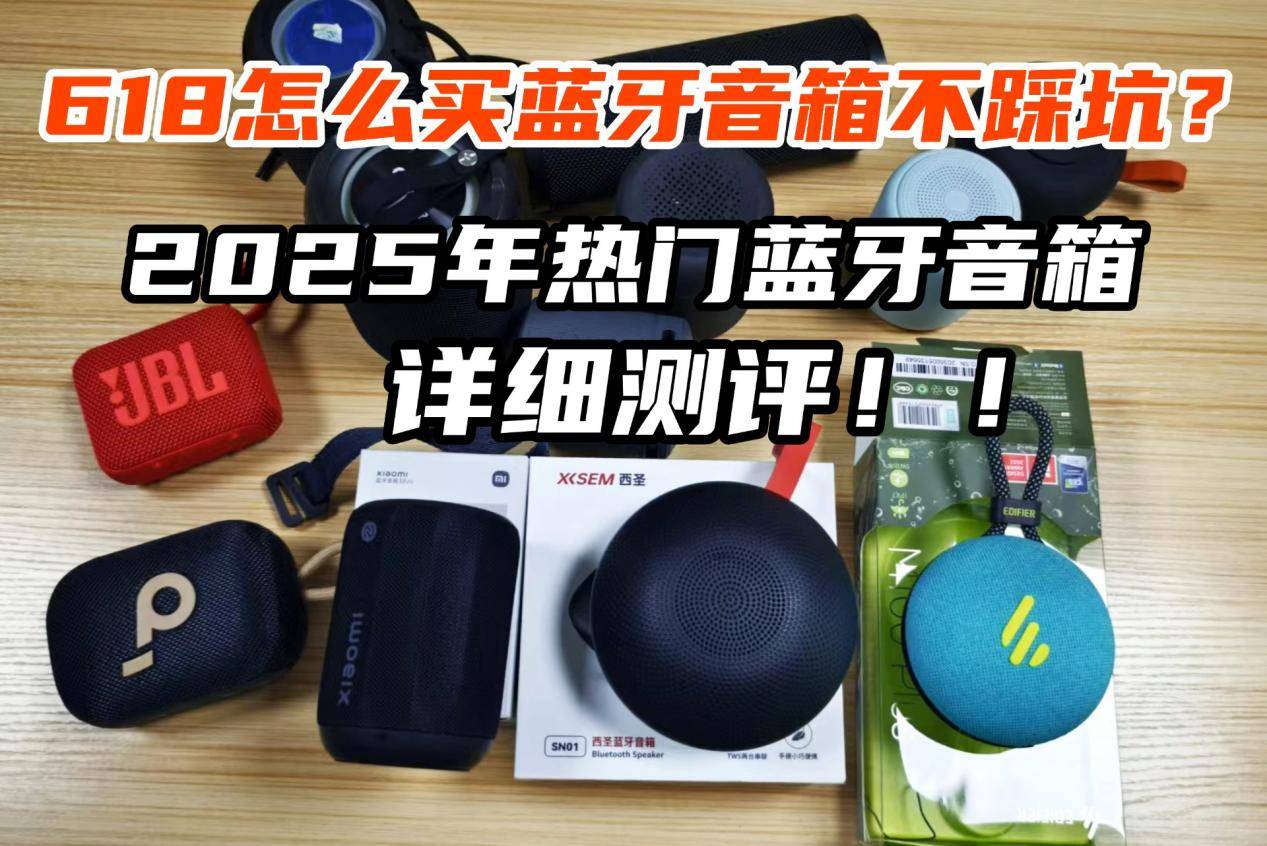 米、西圣、漫步者三大热销单品PK实测！ag九游会登录蓝牙音箱什么品牌好？小(图9)