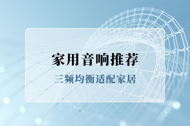 推荐：科曼者三频均衡适配家居升级体验J9